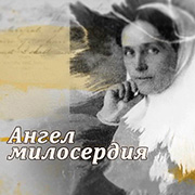 Ангел милосердия