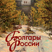 Книга "Болгары в России"