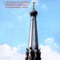 Монумент 1812 в Малоярославце