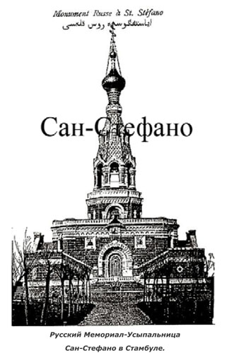 Сан-Стефано